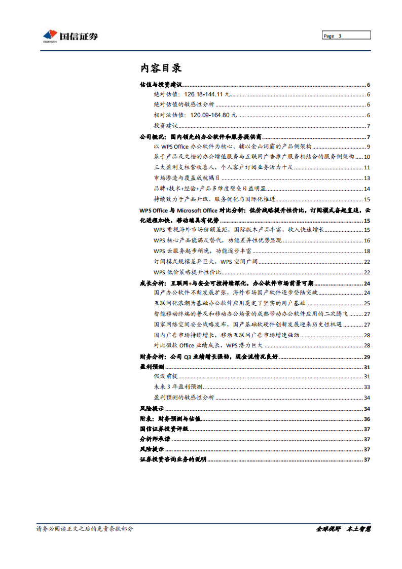 金山办公-办公服务龙头起航，剑指2B服务国际化厂商-191118.pdf 第3页