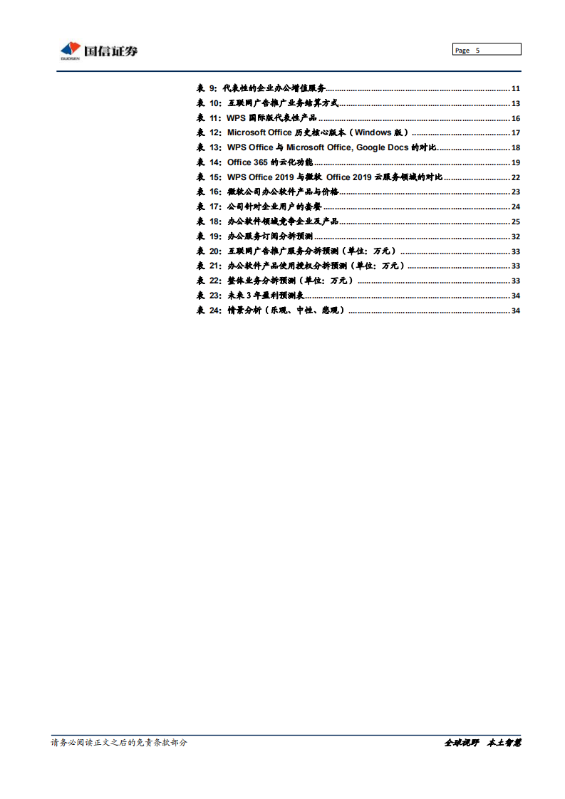 金山办公-办公服务龙头起航，剑指2B服务国际化厂商-191118.pdf 第5页