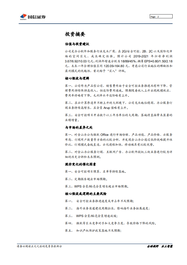 金山办公-办公服务龙头起航，剑指2B服务国际化厂商-191118.pdf 第2页