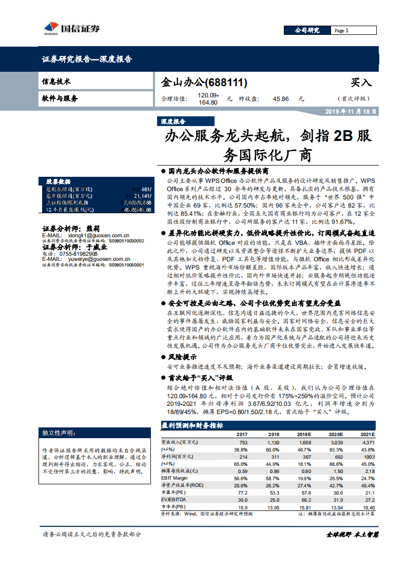 金山办公-办公服务龙头起航，剑指2B服务国际化厂商-191118.pdf 第1页