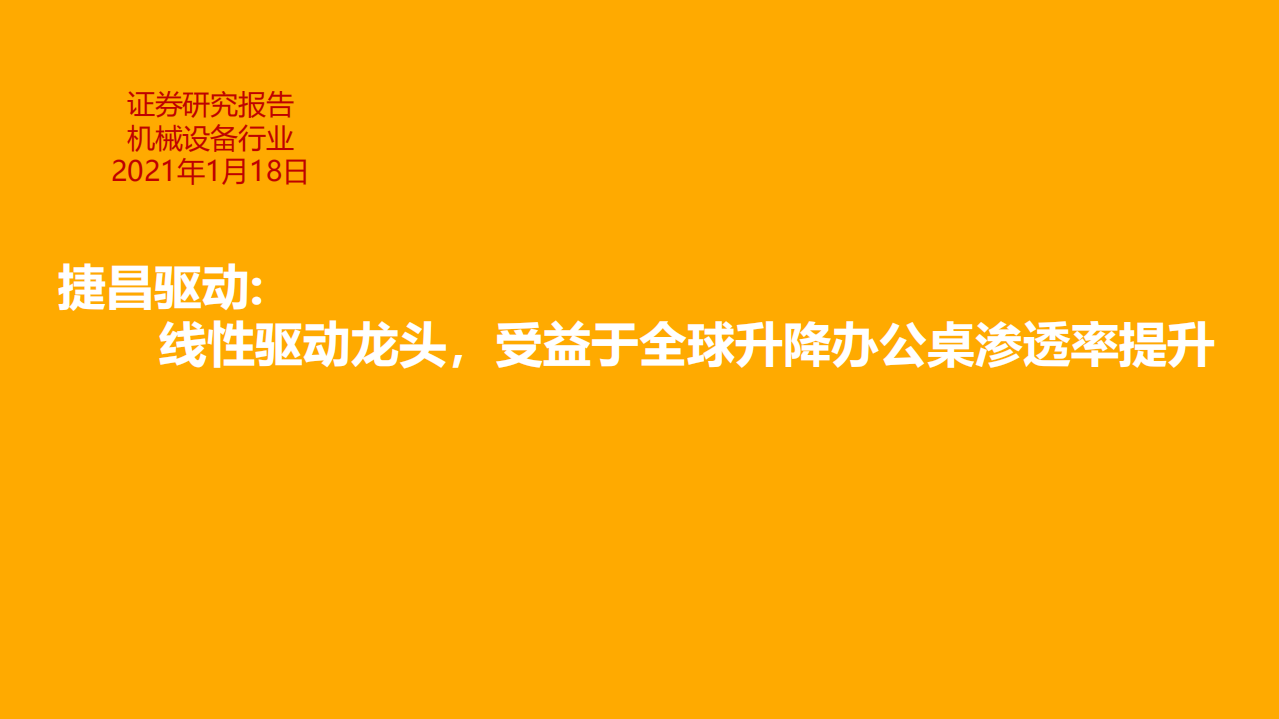 捷昌驱动-线性驱动龙头，受益于全球升降办公桌渗透率提升-210118.pdf 第1页