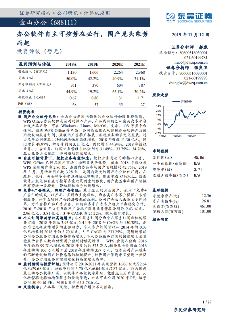 金山办公-办公软件自主可控势在必行，国产龙头乘势而起-191112.pdf 第1页