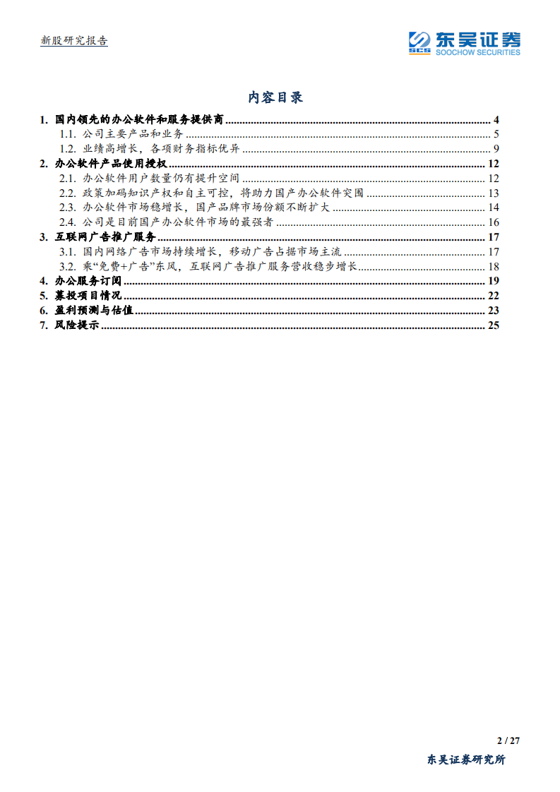 金山办公-办公软件自主可控势在必行，国产龙头乘势而起-191112.pdf 第2页
