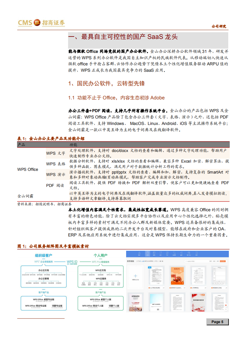 金山办公-办公星辰大海，金山无远弗届-191128.pdf 第5页