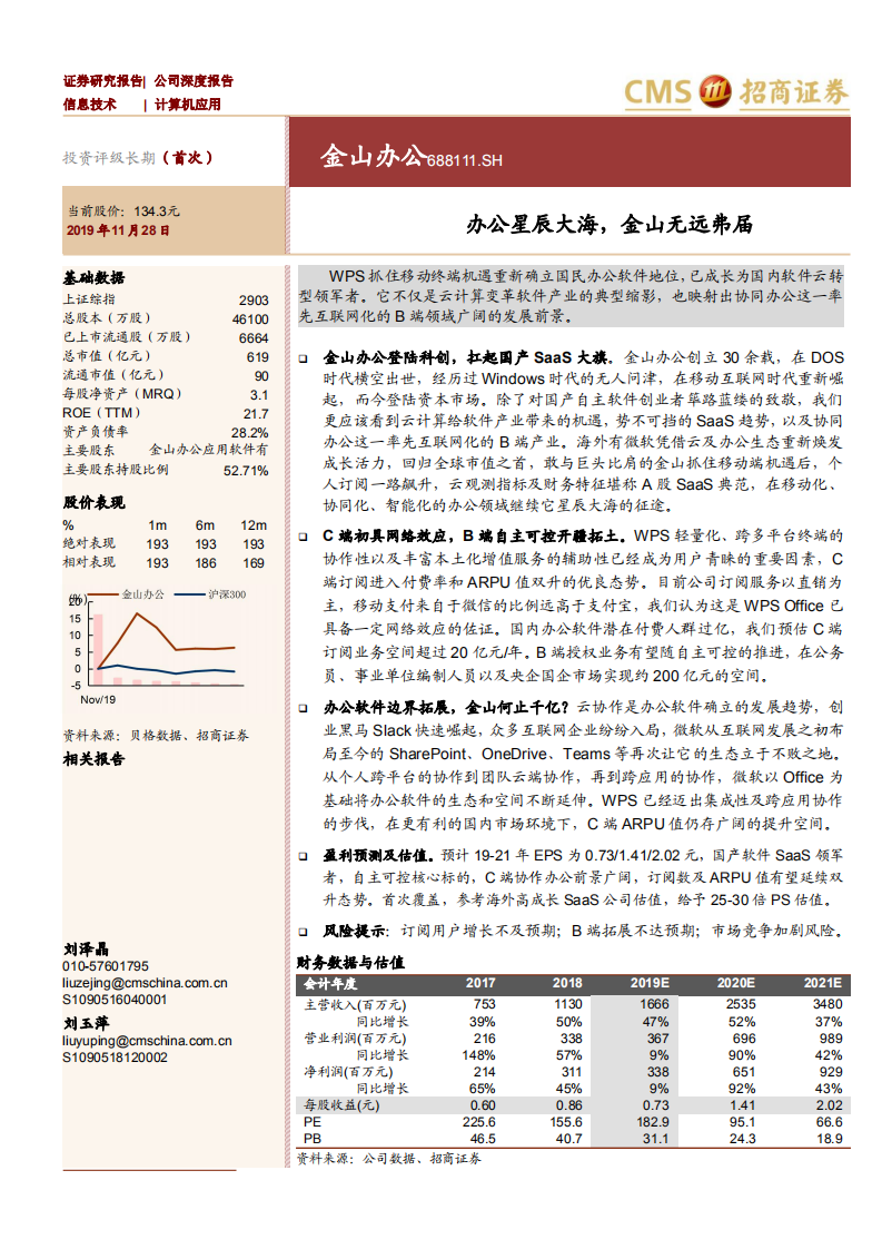 金山办公-办公星辰大海，金山无远弗届-191128.pdf 第1页