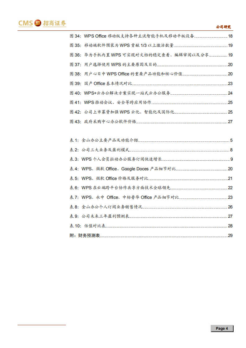 金山办公-办公星辰大海，金山无远弗届-191128.pdf 第4页