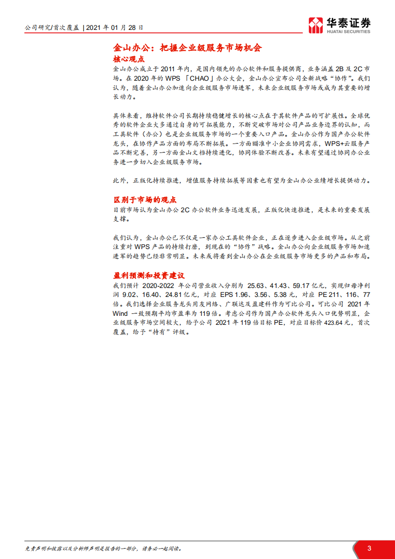 金山办公-从工具软件到企业级服务市场-210128.pdf 第3页