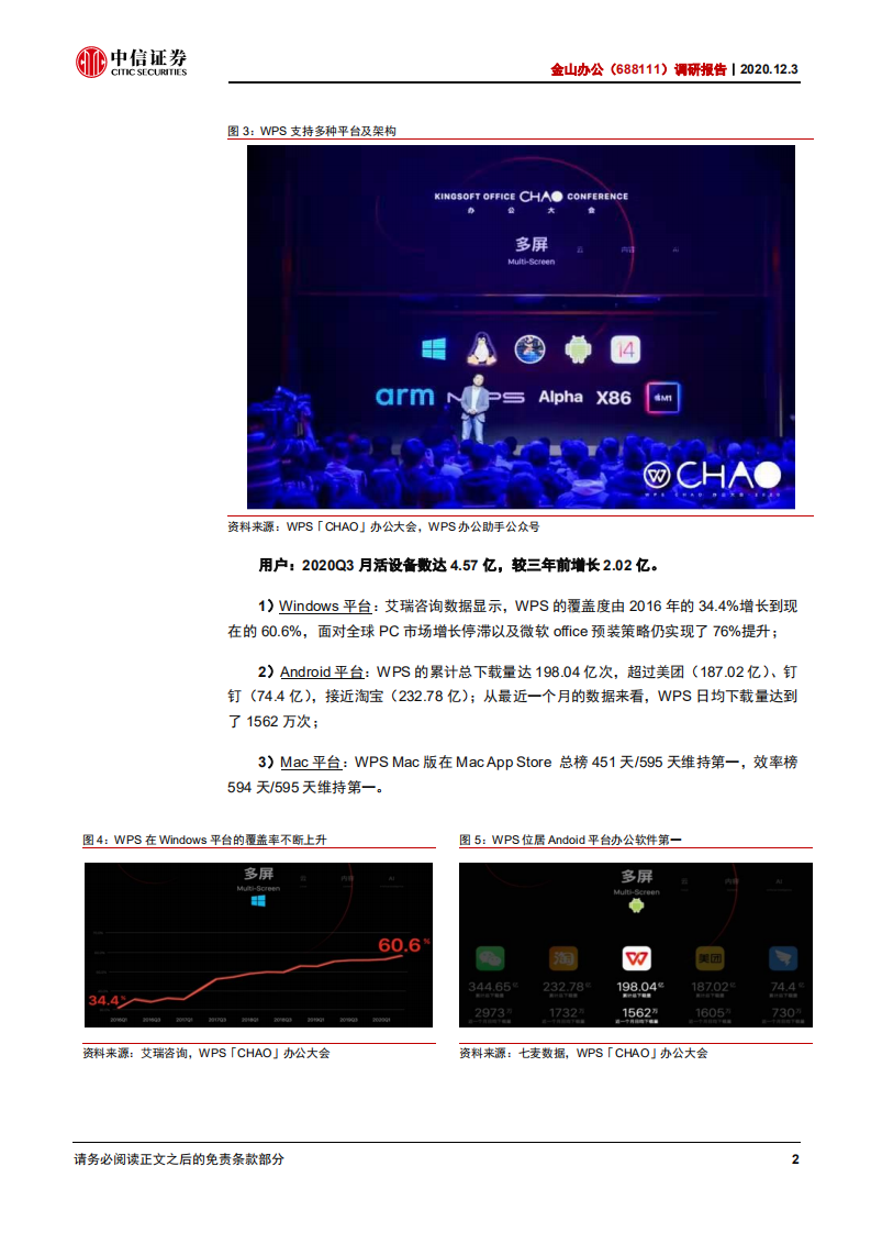 金山办公-调研报告：协作战略，超级入口-20201203.pdf 第5页