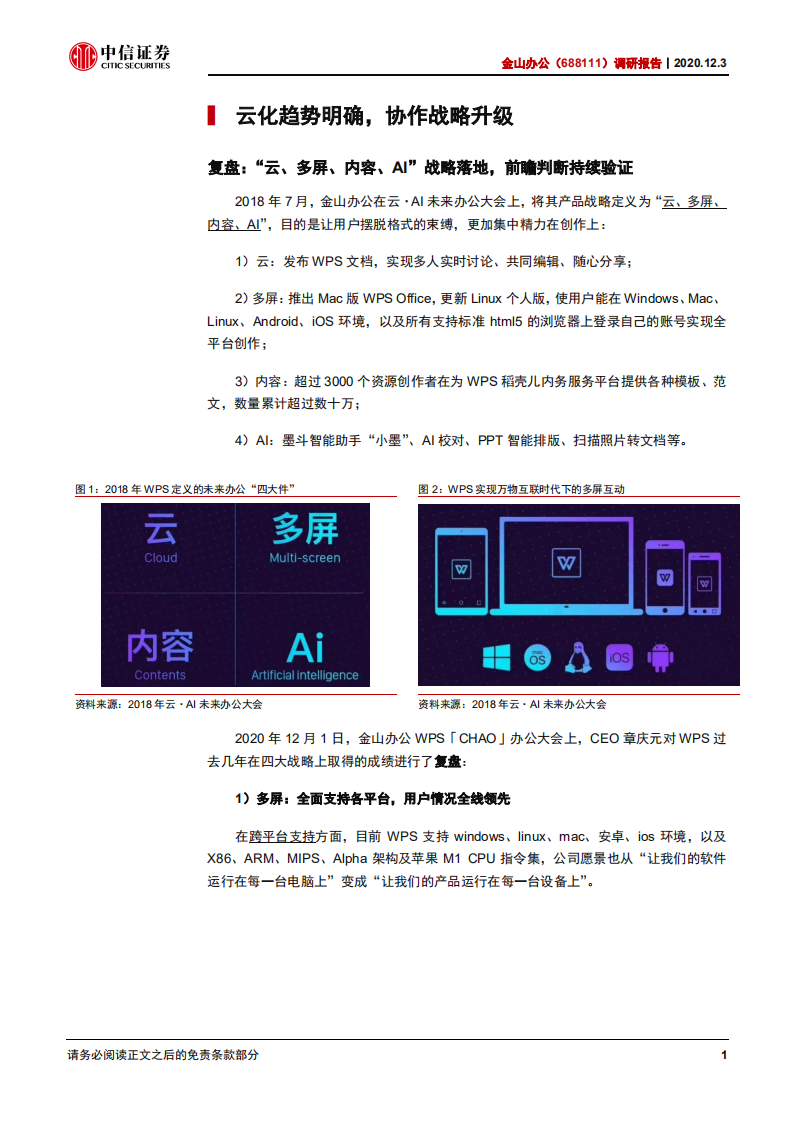 金山办公-调研报告：协作战略，超级入口-20201203.pdf 第4页