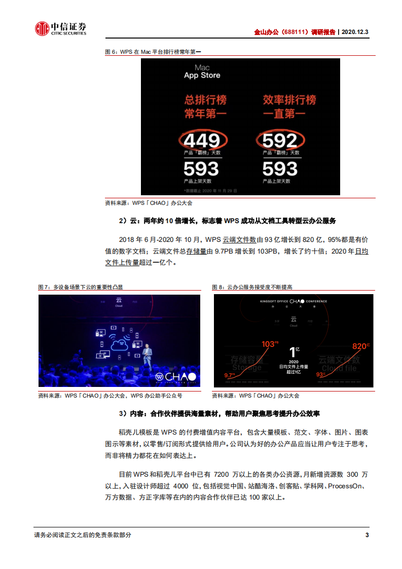 金山办公-调研报告：协作战略，超级入口-20201203.pdf 第6页