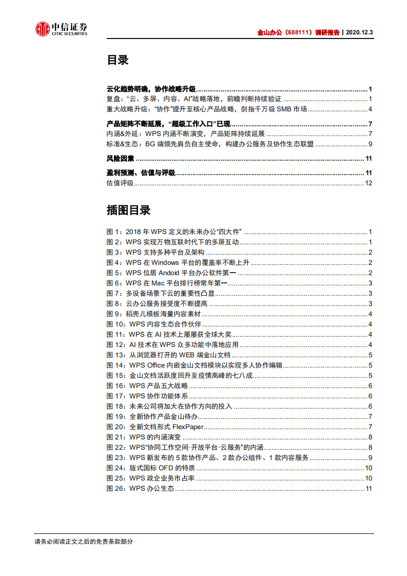 金山办公-调研报告：协作战略，超级入口-20201203.pdf 第2页