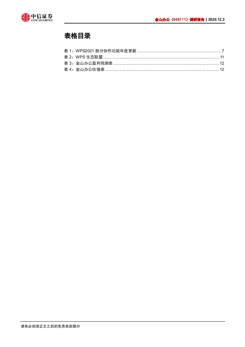 金山办公-调研报告：协作战略，超级入口-20201203.pdf 第3页