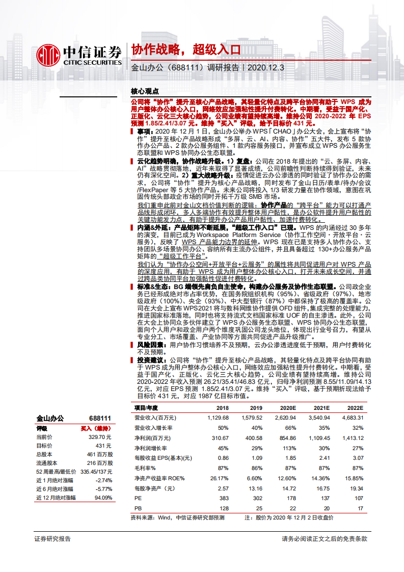 金山办公-调研报告：协作战略，超级入口-20201203.pdf 第1页