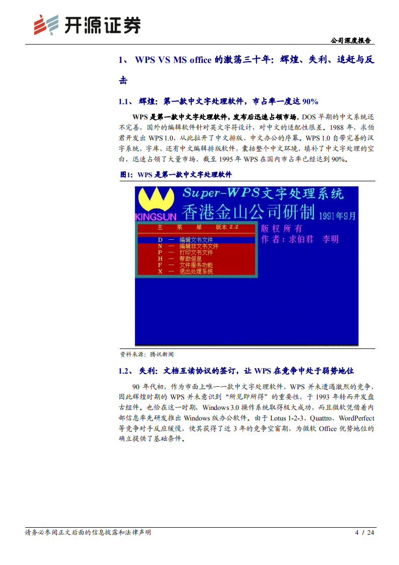 金山办公-公司深度报告之二：循成长之迹，探WPS发展远景-20201228.pdf 第4页