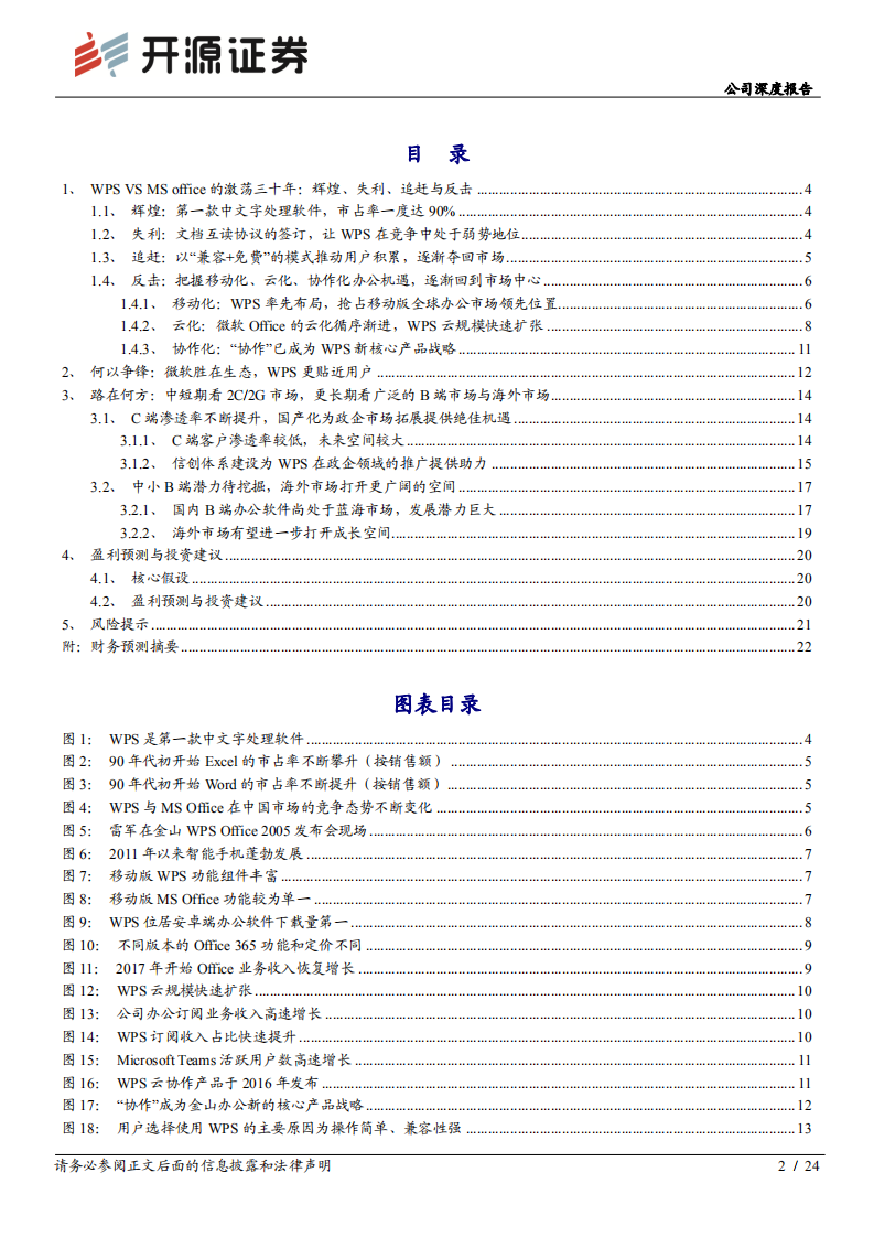 金山办公-公司深度报告之二：循成长之迹，探WPS发展远景-20201228.pdf 第2页