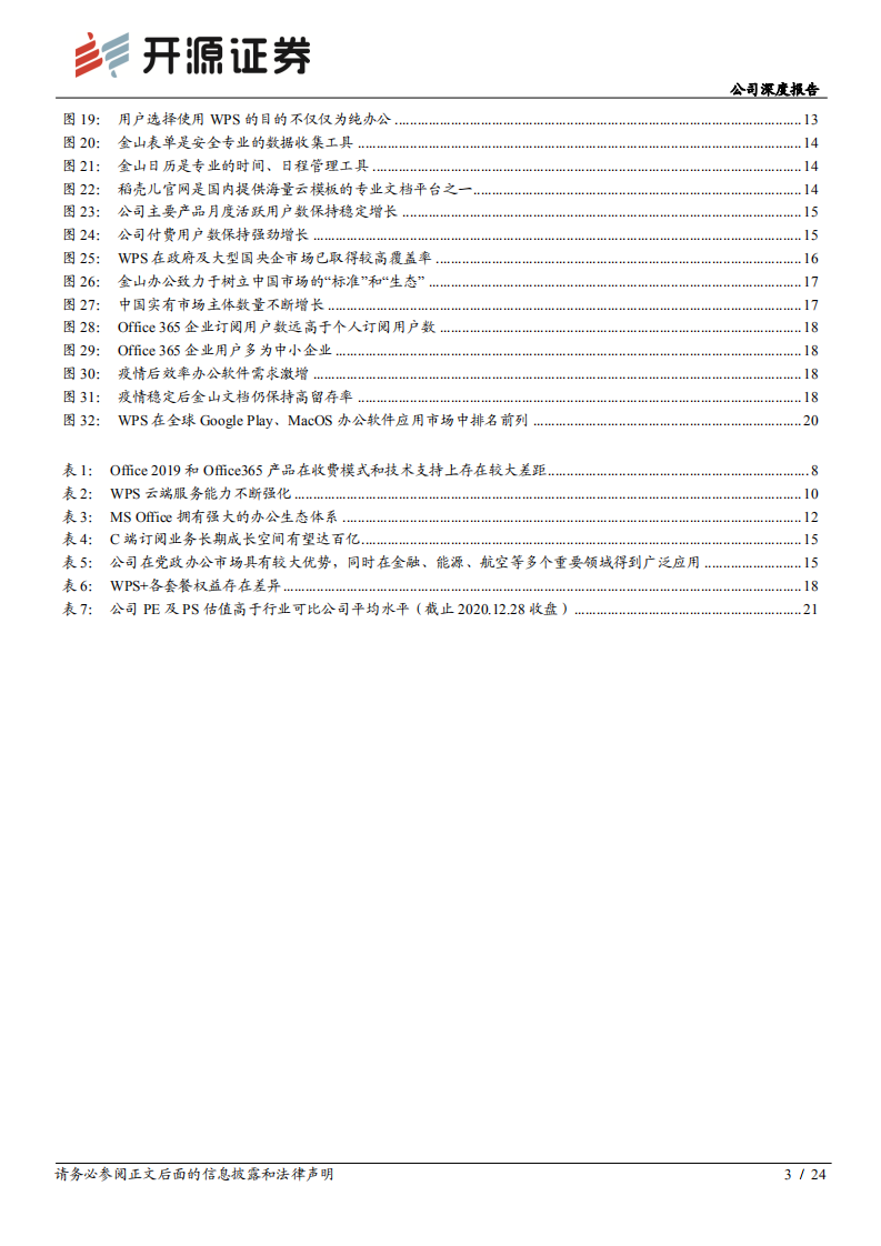 金山办公-公司深度报告之二：循成长之迹，探WPS发展远景-20201228.pdf 第3页