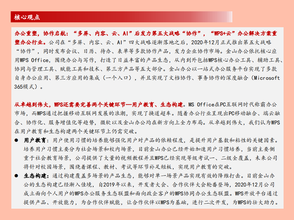 金山办公-办公重塑，协作启航-210509.pdf 第3页