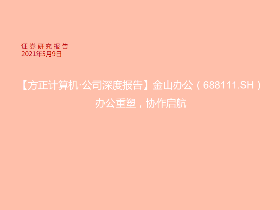 金山办公-办公重塑，协作启航-210509.pdf 第1页