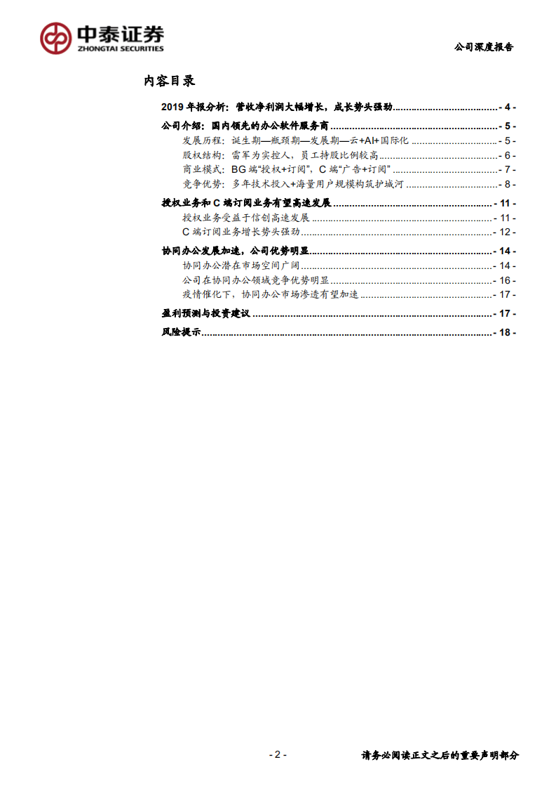 金山办公-国产办公软件龙头成长加速-200329.pdf 第2页