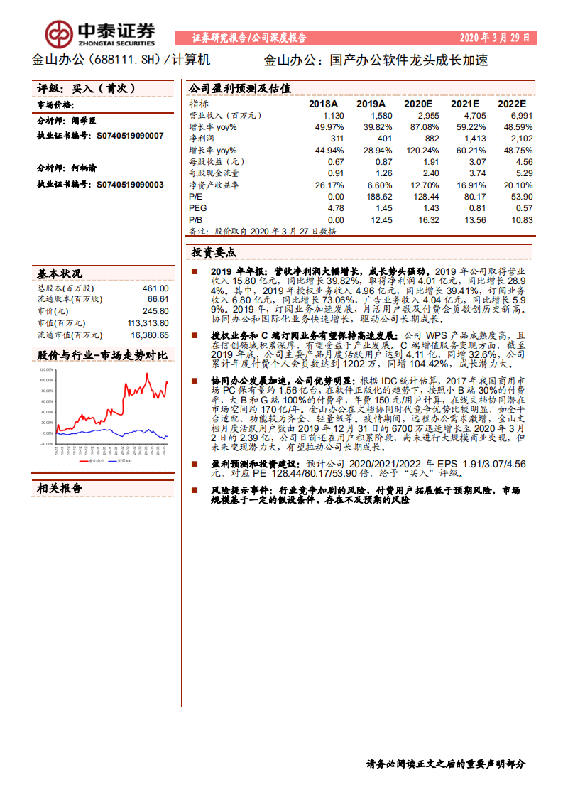 金山办公-国产办公软件龙头成长加速-200329.pdf 第1页