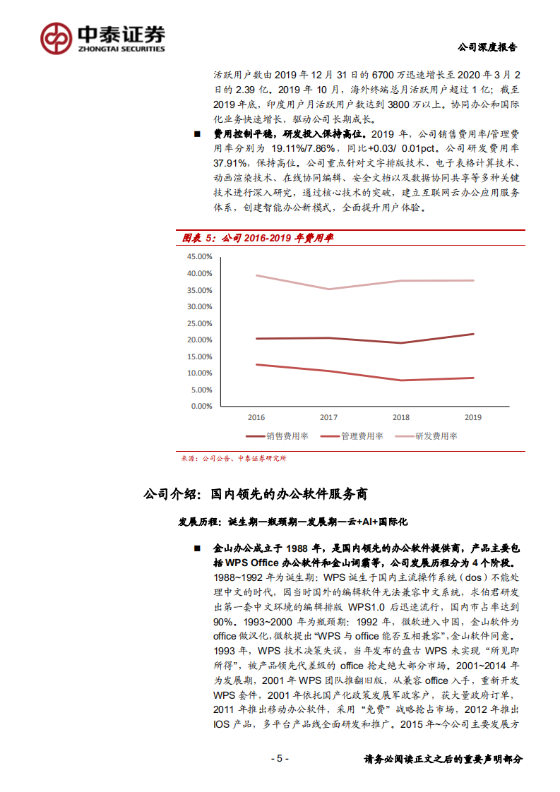 金山办公-国产办公软件龙头成长加速-200329.pdf 第5页