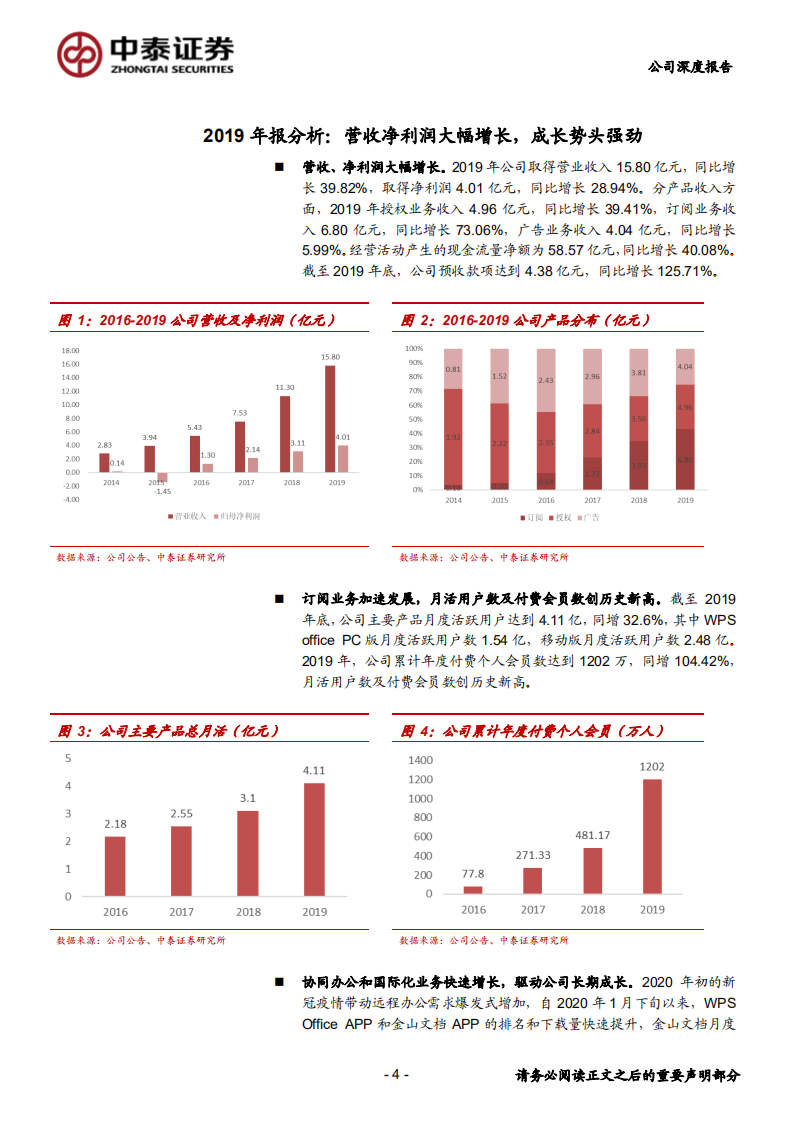 金山办公-国产办公软件龙头成长加速-200329.pdf 第4页