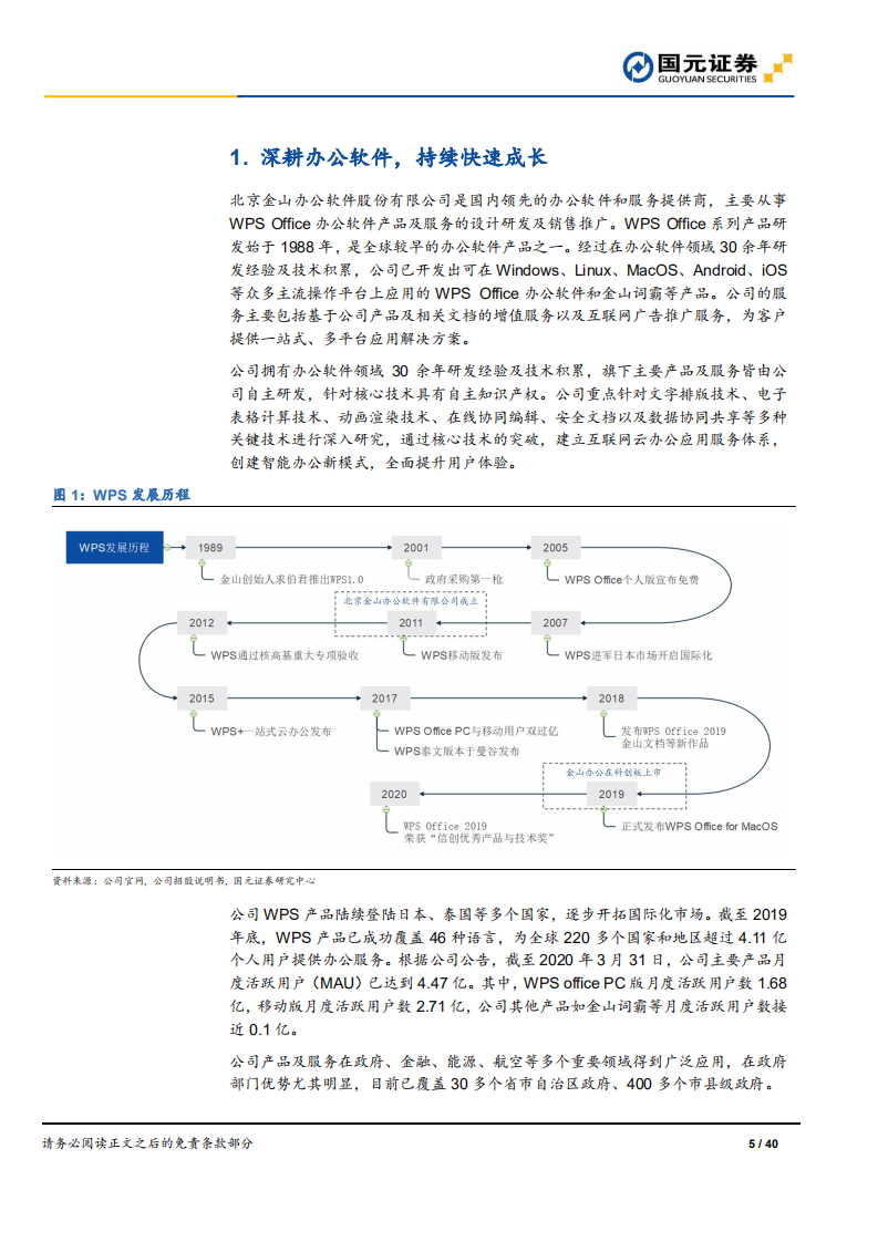 金山办公-国产办公软件龙头，持续成长空间广阔-200628.pdf 第5页