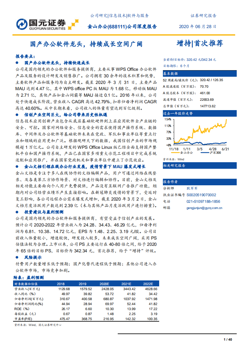 金山办公-国产办公软件龙头，持续成长空间广阔-200628.pdf 第1页
