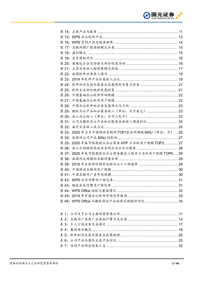 金山办公-国产办公软件龙头，持续成长空间广阔-200628.pdf 第3页