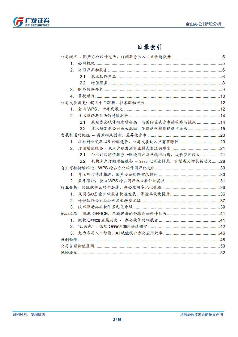 金山办公-国产办公软件旗帜，技术驱动三十年成长-191104.pdf 第2页