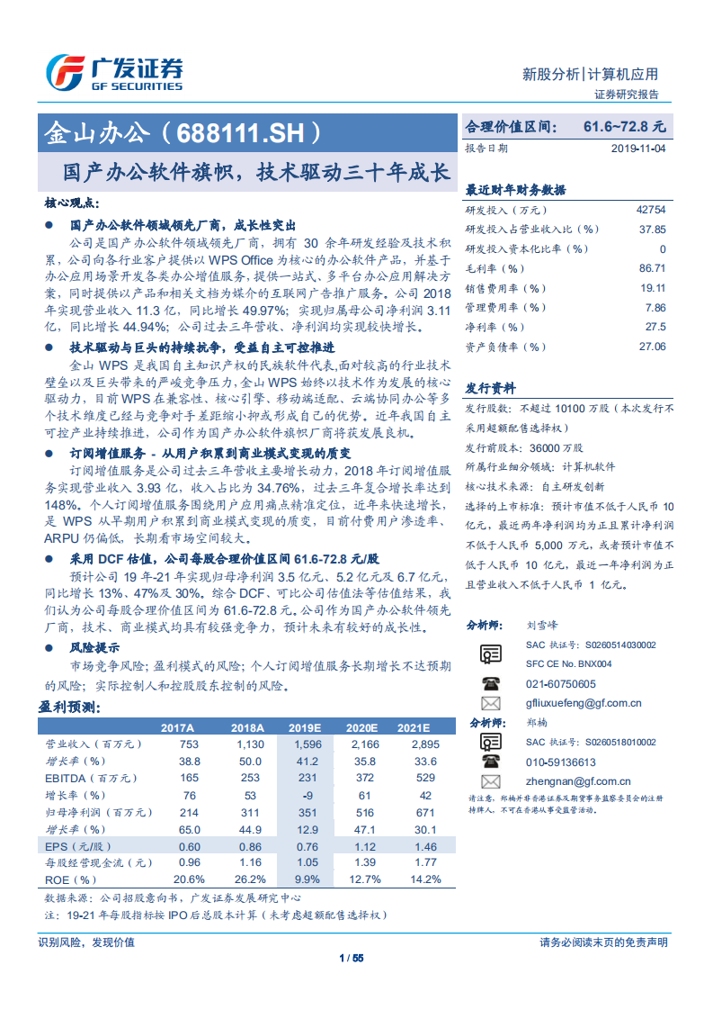 金山办公-国产办公软件旗帜，技术驱动三十年成长-191104.pdf 第1页