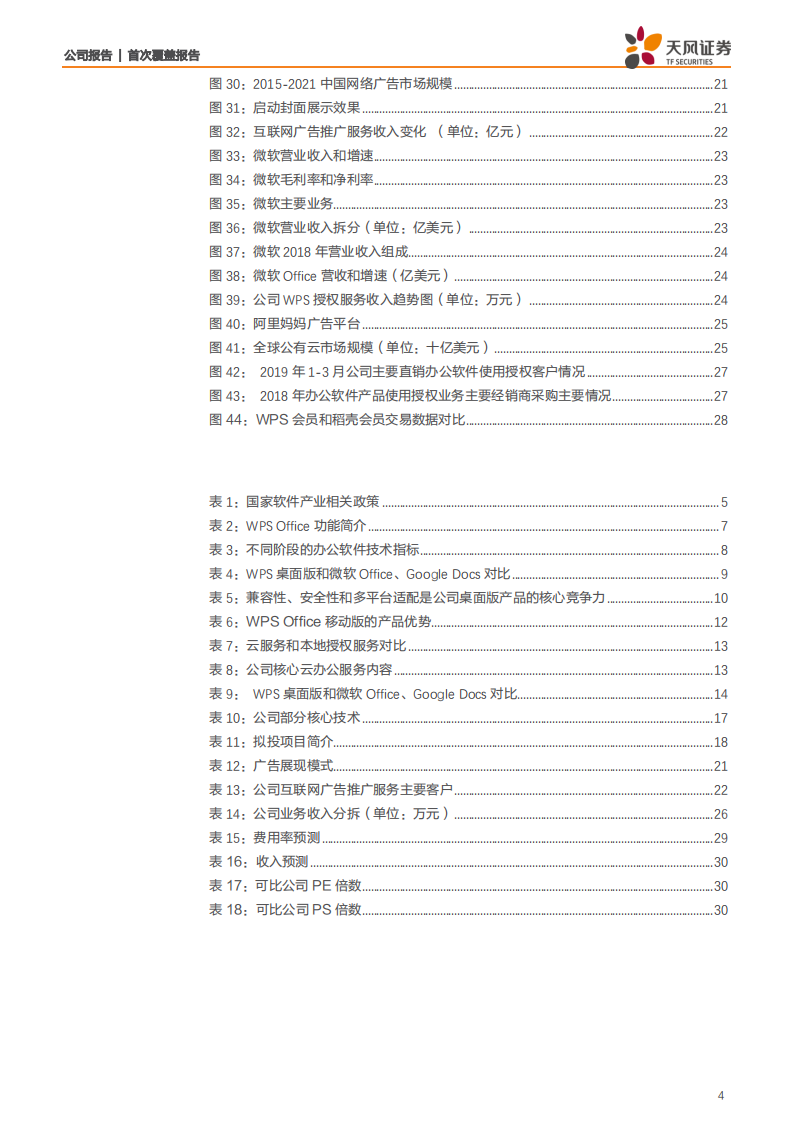 金山办公-国产办公软件龙头，云化、安可再塑辉煌-191127.pdf 第4页