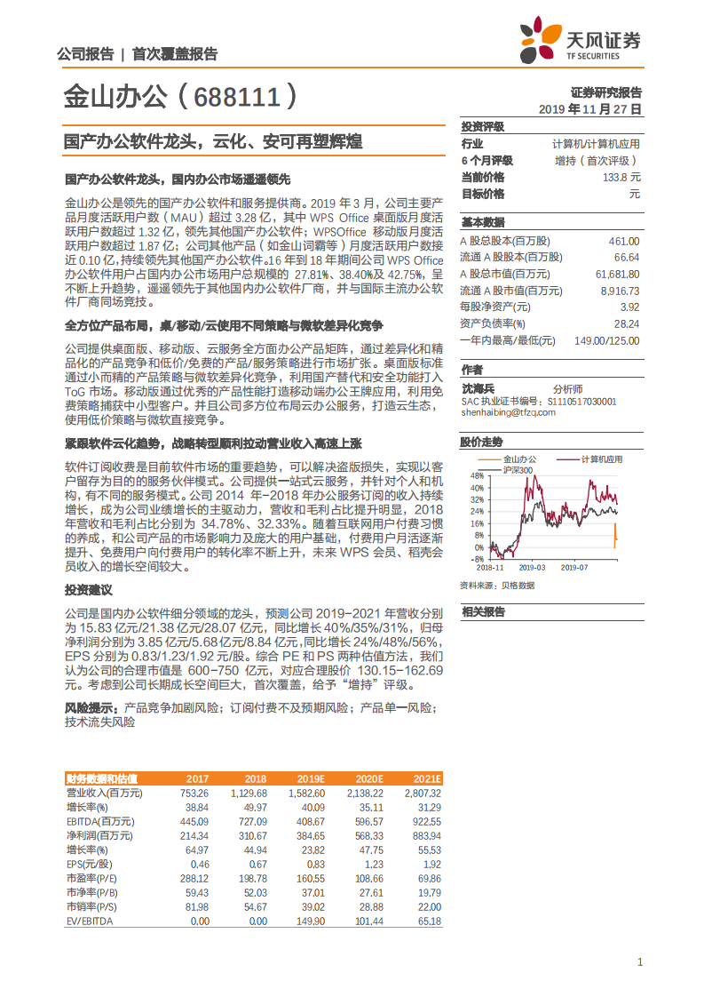 金山办公-国产办公软件龙头，云化、安可再塑辉煌-191127.pdf 第1页