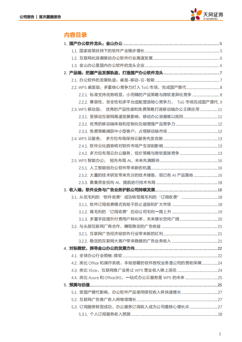 金山办公-国产办公软件龙头，云化、安可再塑辉煌-191127.pdf 第2页