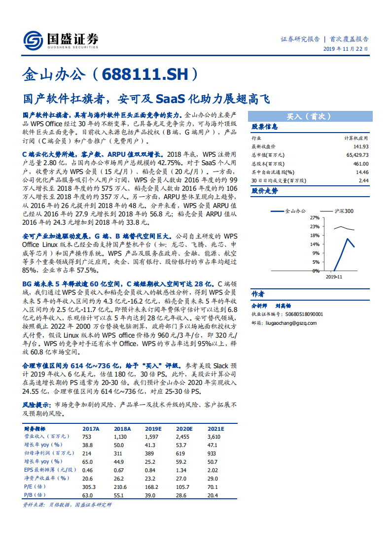 金山办公-国产软件扛旗者，安可及SaaS化助力展翅高飞-191122.pdf 第1页
