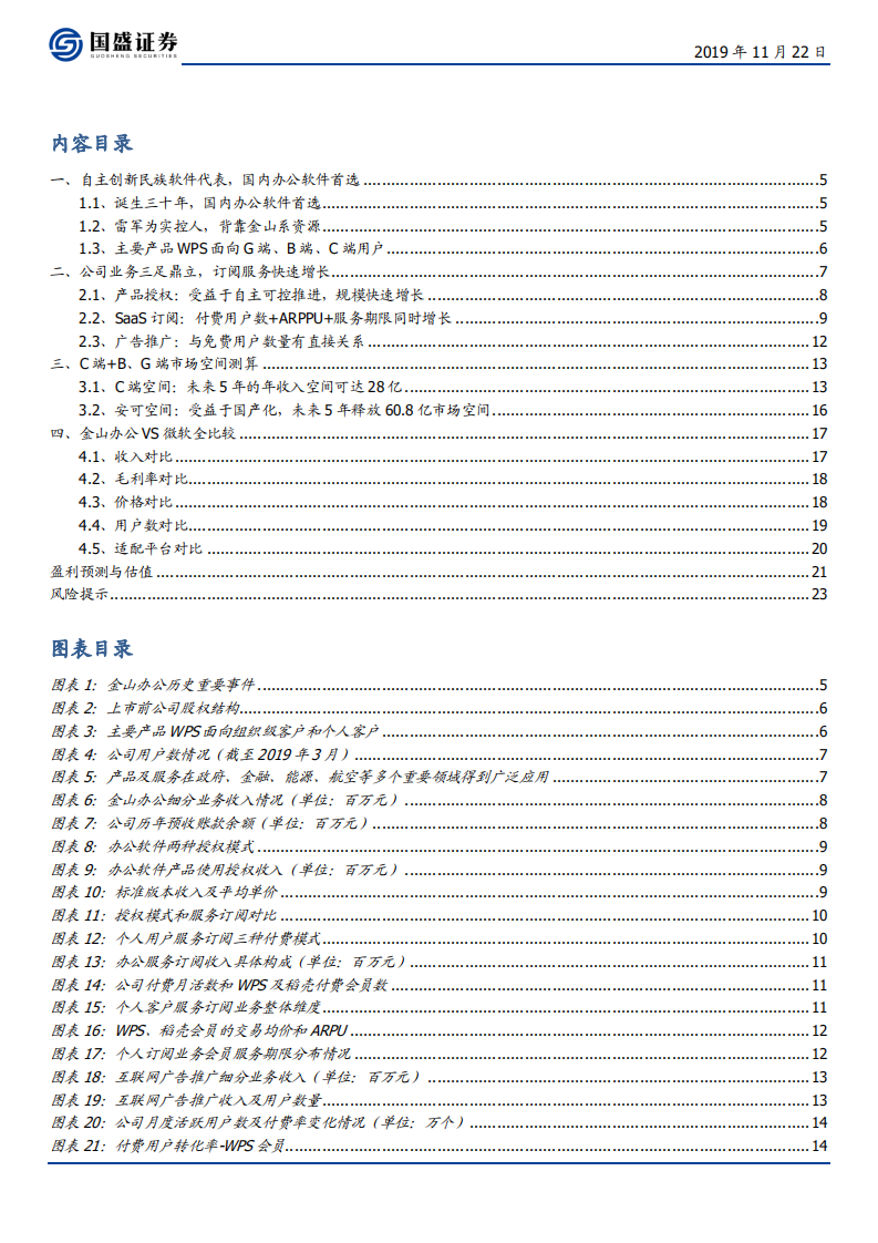 金山办公-国产软件扛旗者，安可及SaaS化助力展翅高飞-191122.pdf 第3页