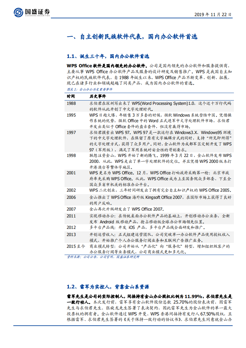 金山办公-国产软件扛旗者，安可及SaaS化助力展翅高飞-191122.pdf 第5页
