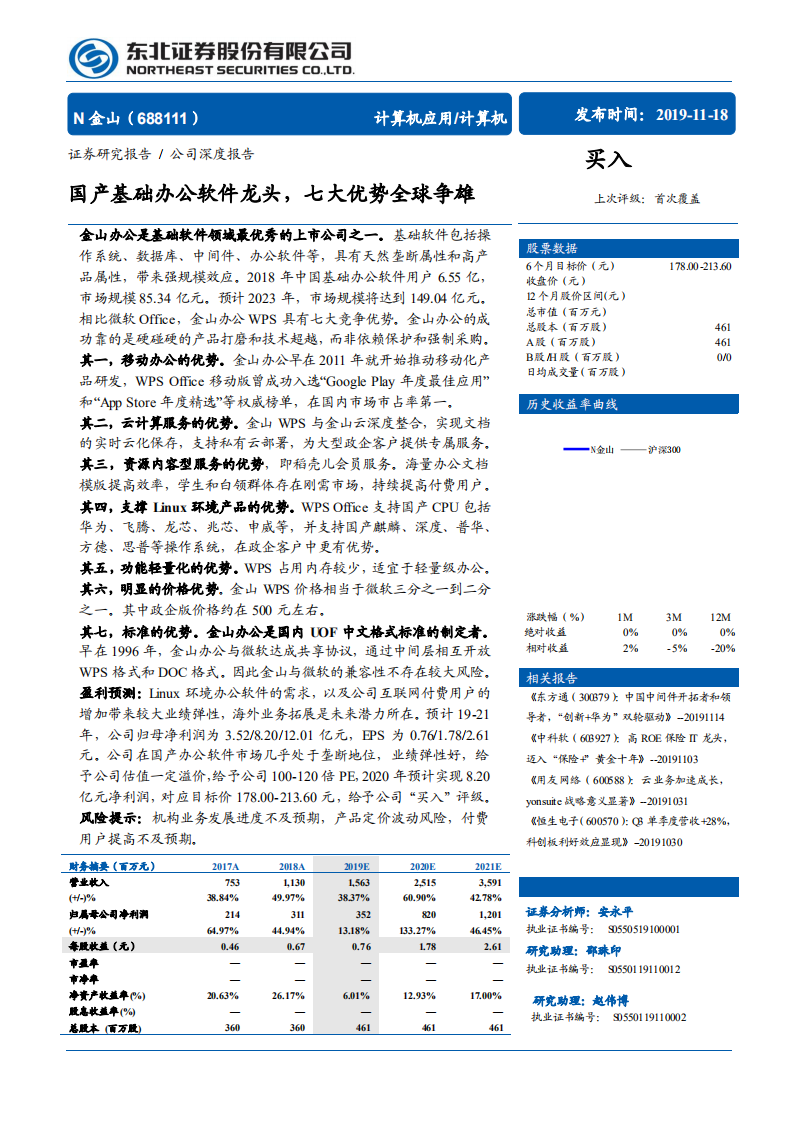 金山办公-国产基础办公软件龙头，七大优势全球争雄-191118.pdf 第1页