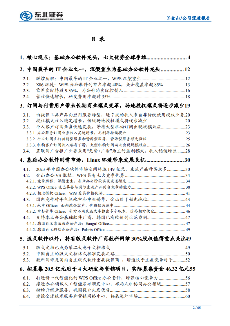 金山办公-国产基础办公软件龙头，七大优势全球争雄-191118.pdf 第2页