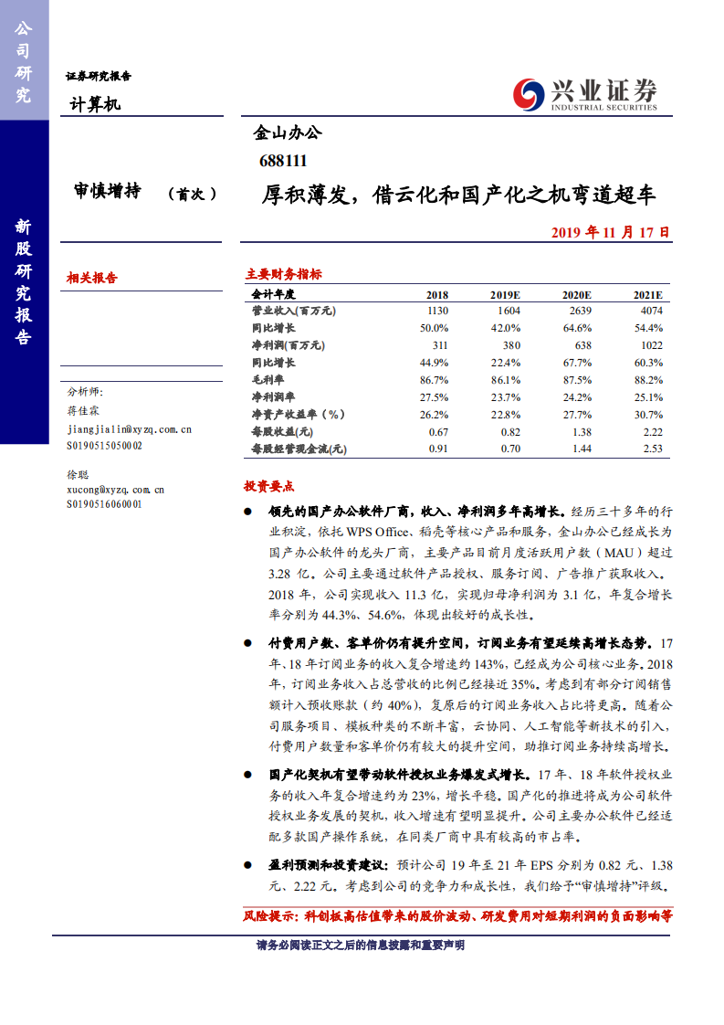 金山办公-厚积薄发，借云化和国产化之机弯道超车-191117.pdf 第1页