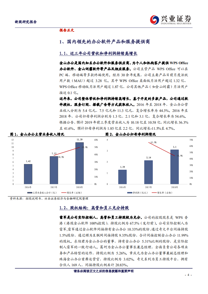 金山办公-厚积薄发，借云化和国产化之机弯道超车-191117.pdf 第4页