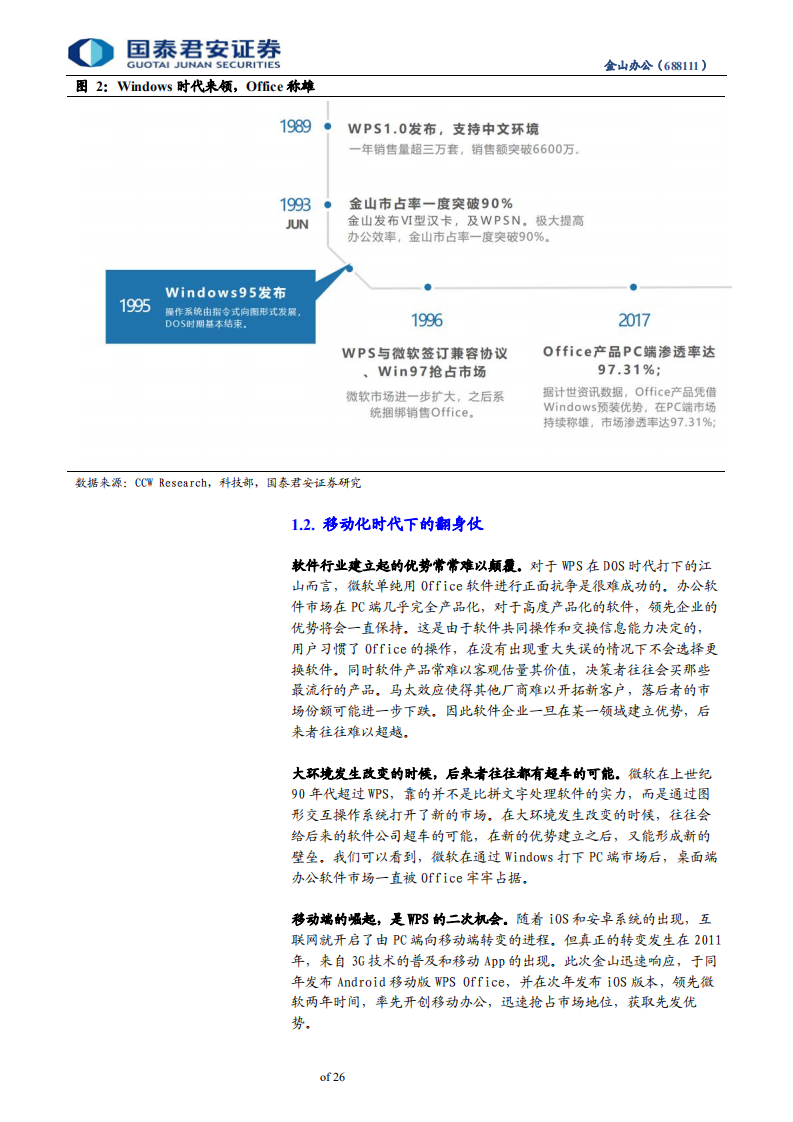 金山办公-三十年磨一剑，铸造民族办公软件之魂-200420.pdf 第5页