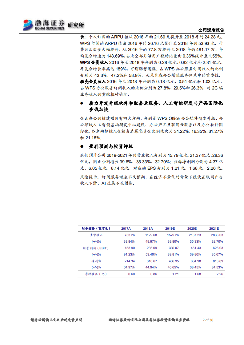 金山办公-深度报告：国产办公软件新征途-191031.pdf 第2页