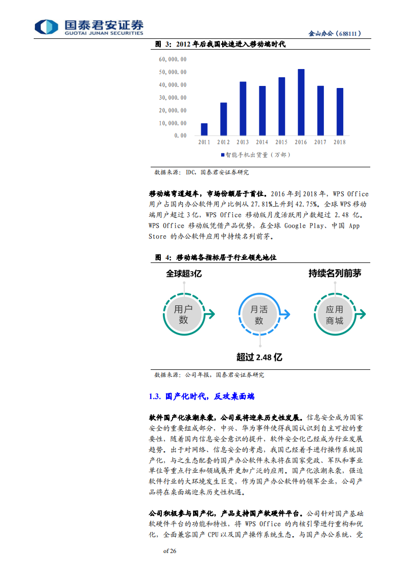 金山办公-三十年磨一剑，铸造民族办公软件之魂-200420.pdf 第6页