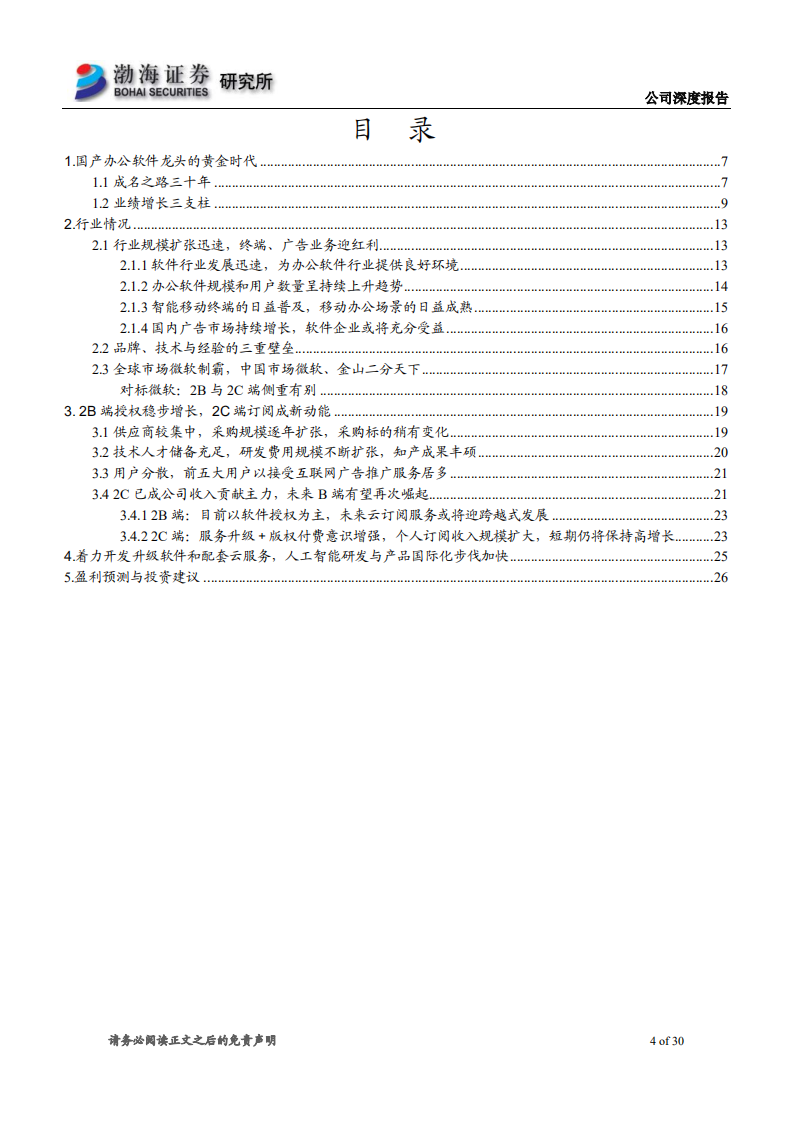 金山办公-深度报告：国产办公软件新征途-191031.pdf 第4页