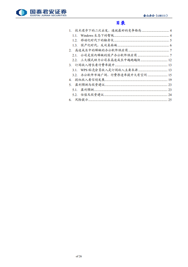 金山办公-三十年磨一剑，铸造民族办公软件之魂-200420.pdf 第3页
