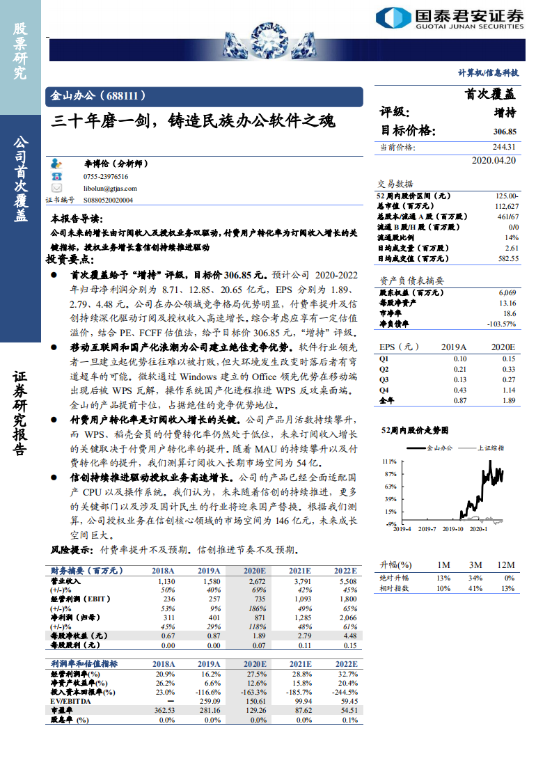 金山办公-三十年磨一剑，铸造民族办公软件之魂-200420.pdf 第1页
