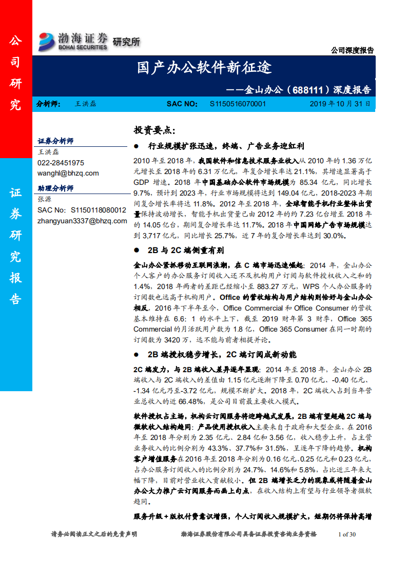 金山办公-深度报告：国产办公软件新征途-191031.pdf 第1页