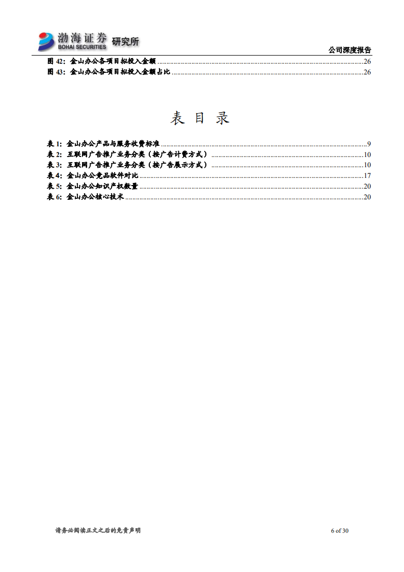 金山办公-深度报告：国产办公软件新征途-191031.pdf 第6页