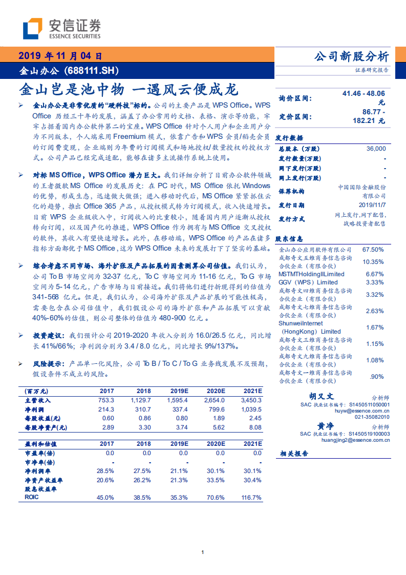 金山办公-金山岂是池中物，一遇风云便成龙-191104.pdf 第1页